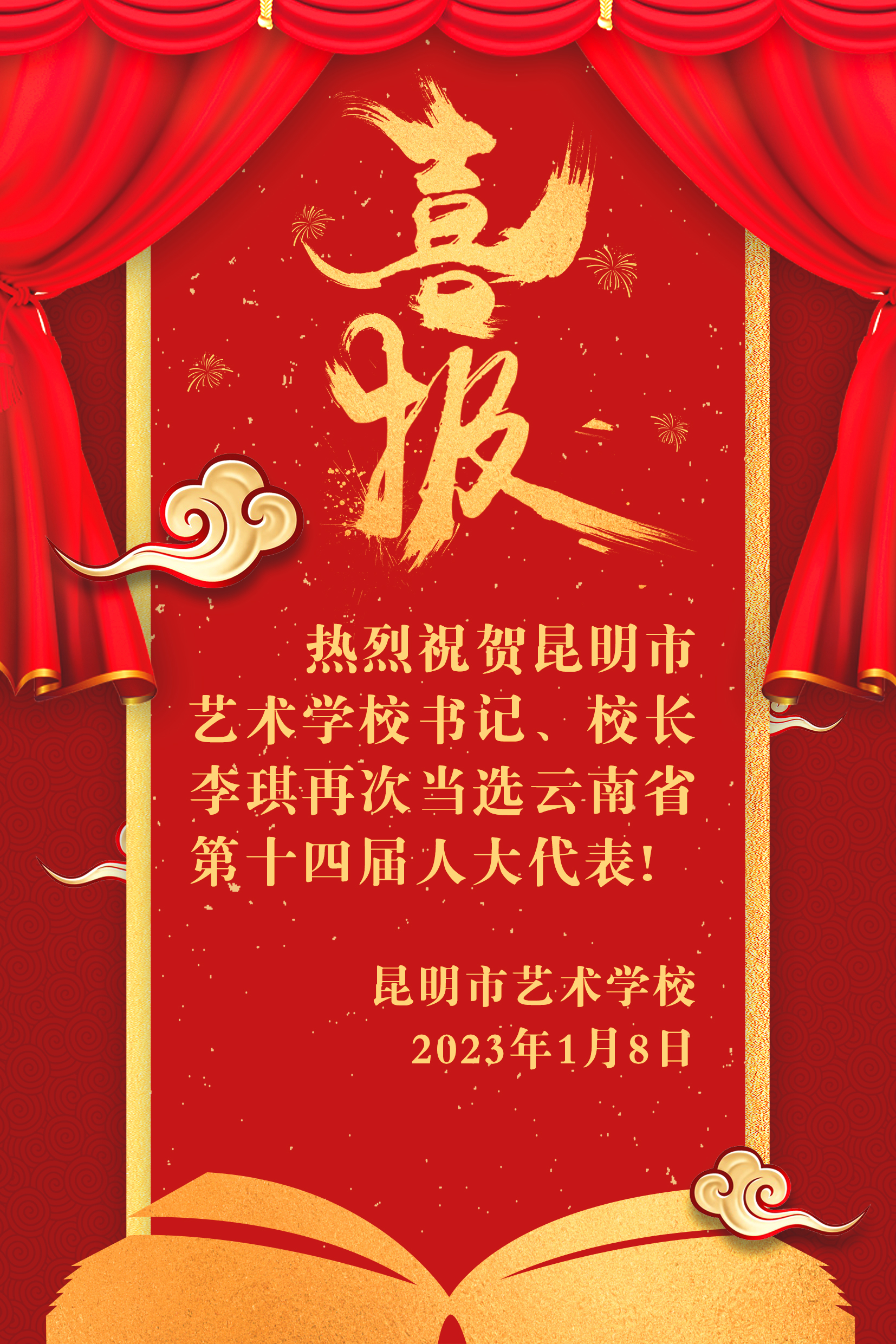 【喜报】热烈祝贺昆明市艺术学校书记、校长李琪再次当选云南省第十四届人大代表!