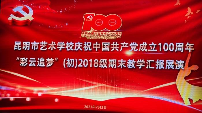 【校园动态】昆明市艺术学校举行庆祝建党100周年“彩云追梦”汇报展演