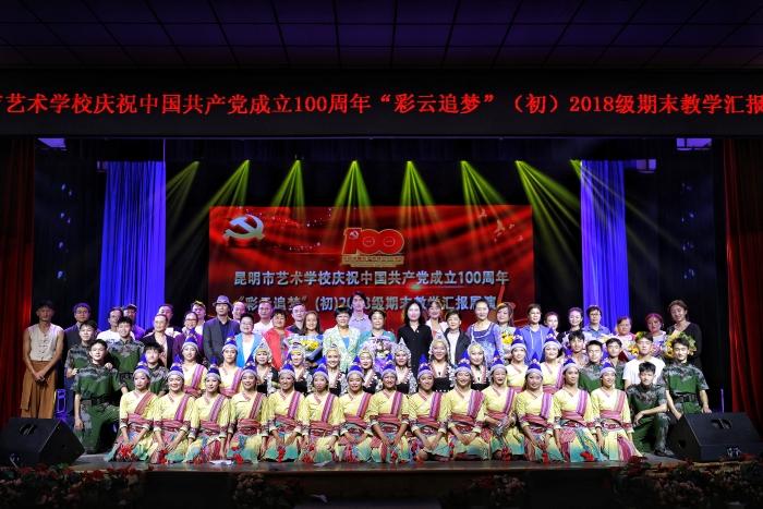 昆明市艺术学校举行庆祝建党100周年“彩云追梦”汇报展演