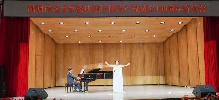 昆明市艺术学校举行“庆祝中国共产党成立100周年”音乐会