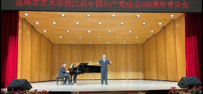 昆明市艺术学校举行“庆祝中国共产党成立100周年”音乐会