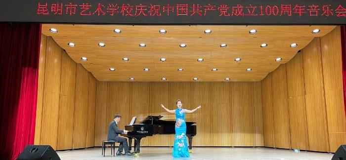 昆明市艺术学校举行“庆祝中国共产党成立100周年”音乐会