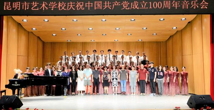 昆明市艺术学校举行“庆祝中国共产党成立100周年”音乐会