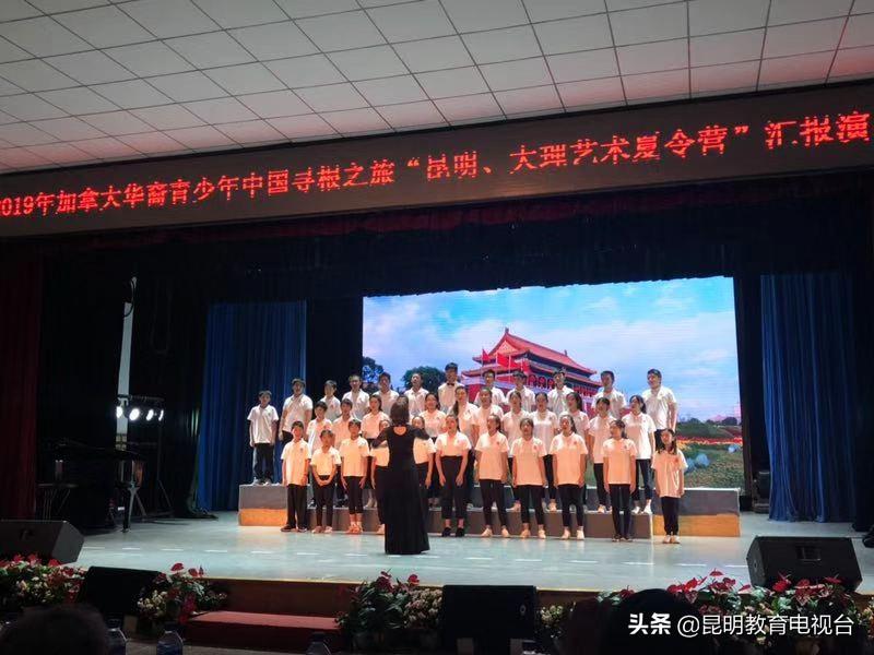 加拿大华裔青少年云南寻根，汇报演出展示学习成果