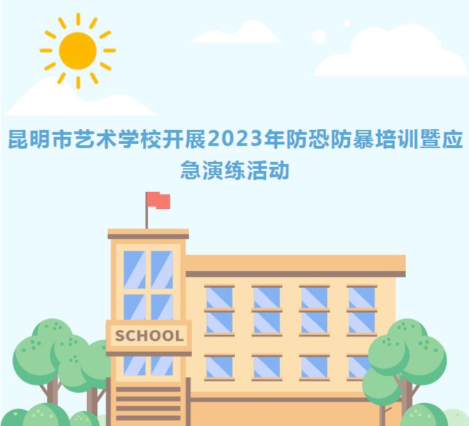 【校园动态】昆明市艺术学校开展2023年防恐防暴培训暨应急演练活动