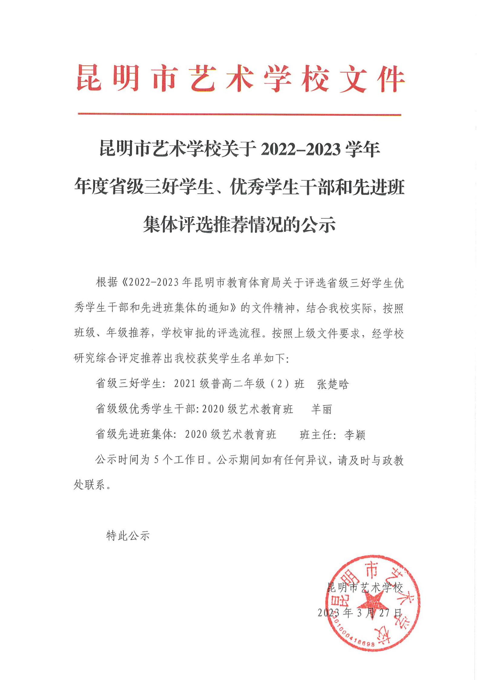 【公示】昆明市艺术学校关于2022-2023学年 年度省级三好学生、优秀学生干部和先进班集体评选推荐情况的公示