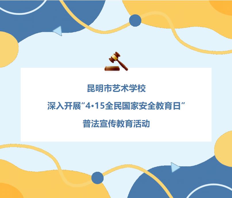 【校园动态】昆明市艺术学校深入开展“4•15全民国家安全教育日”普法宣传教育活动