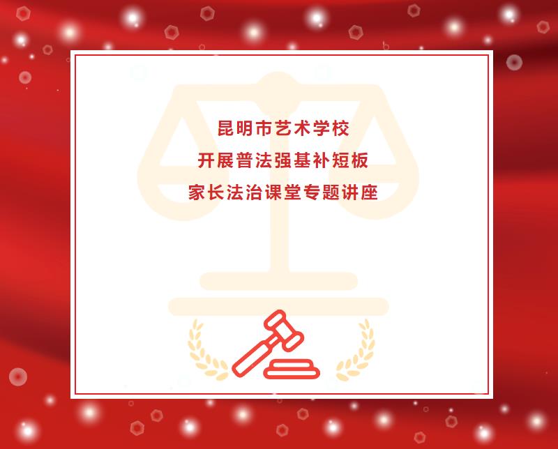 【校园动态】昆明市艺术学校开展普法强基补短板家长法治课堂专题讲座