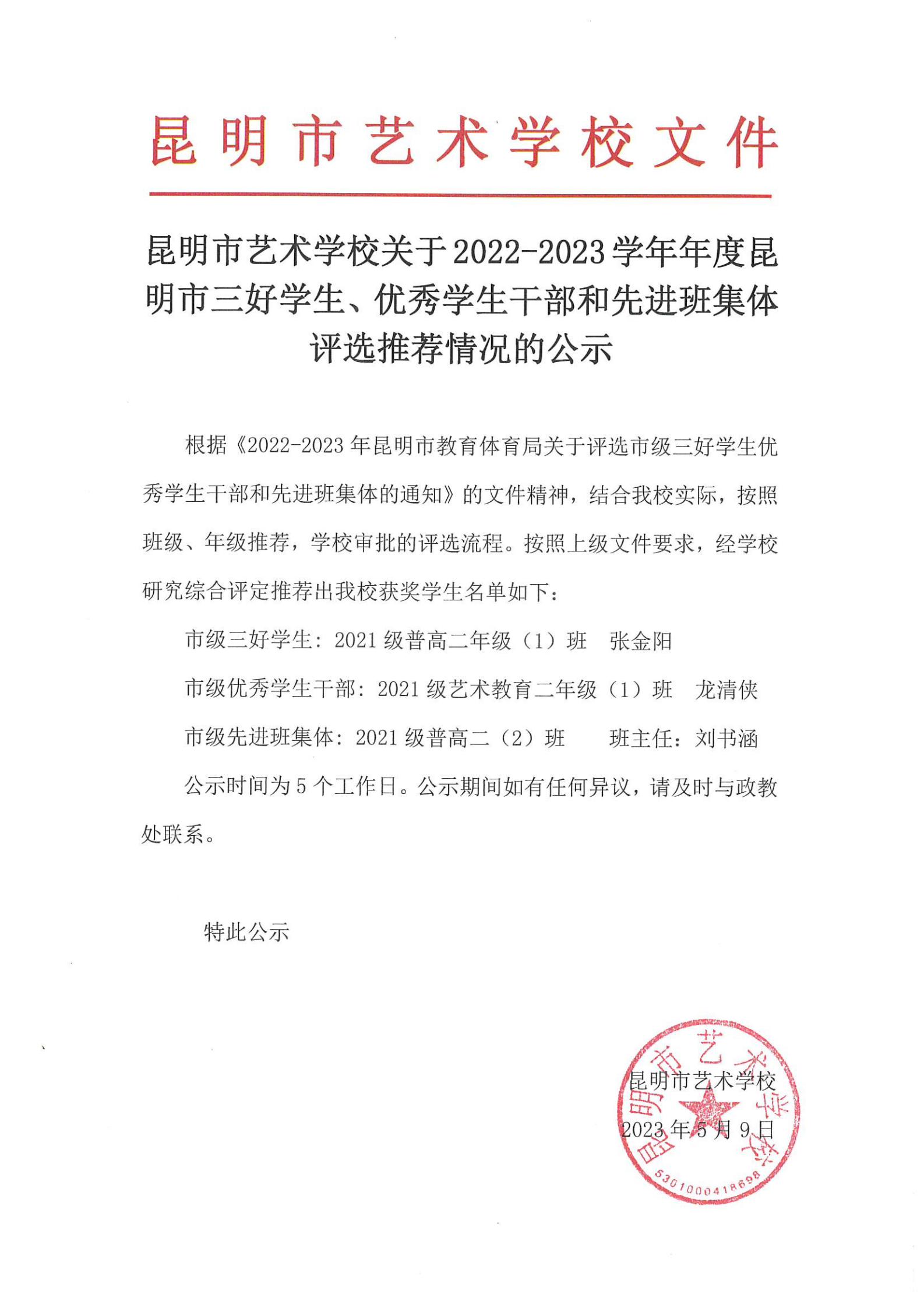 【公示】昆明市艺术学校关于2023年度昆明市三好学生、优秀学生干部和先进班集体评选推荐情况的公示