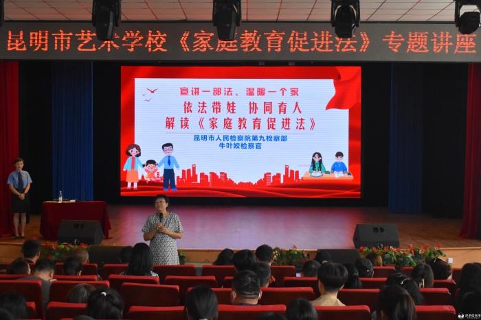 【校园动态】昆明市艺术学校5日举办《中华人民共和国家庭教育促进法》专题讲座