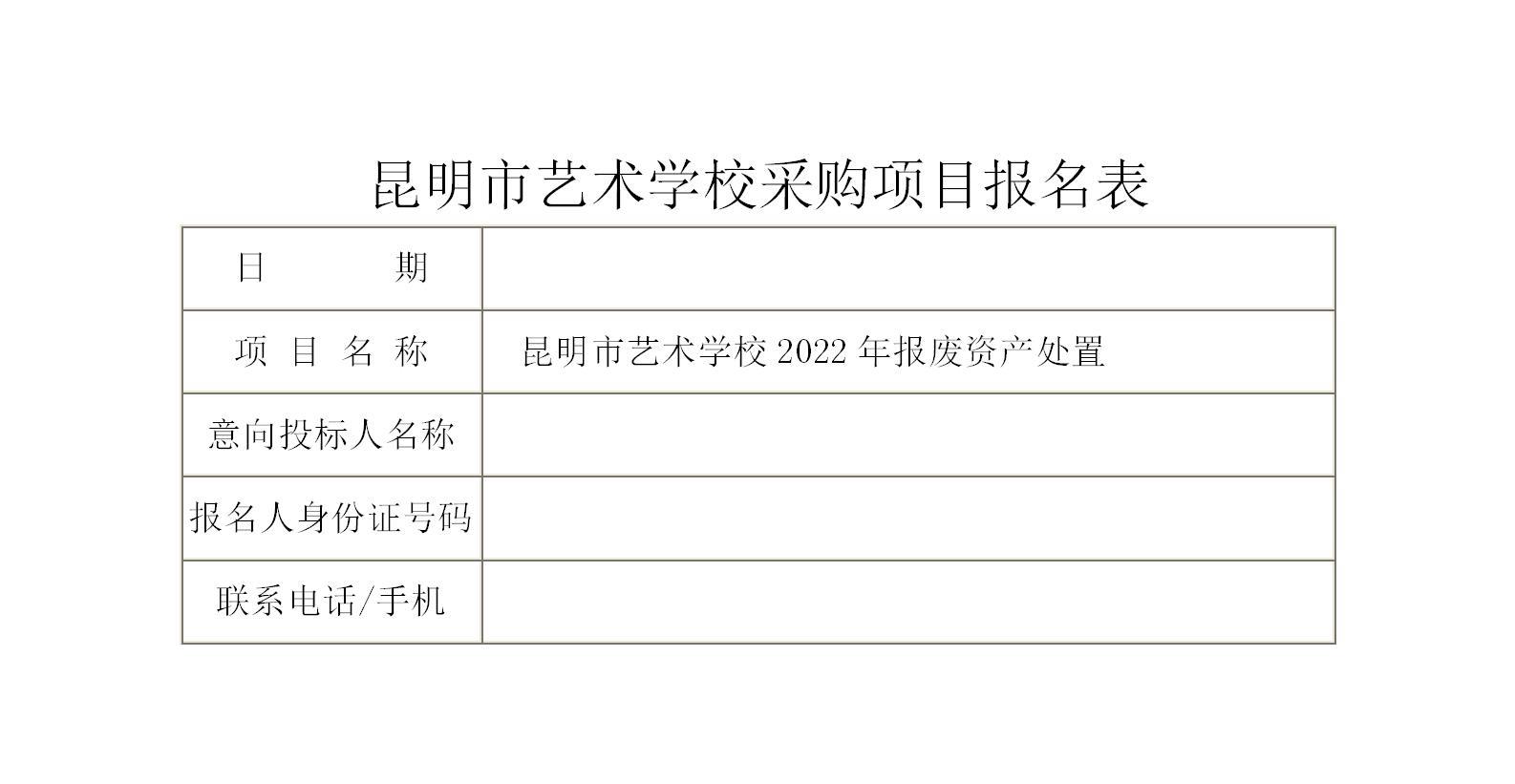 【公告】昆明市艺术学校2022年报废资产处置 询价公告（二次）