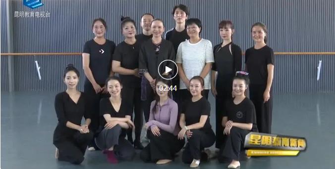 【校园动态】昆明市艺术学校开展徐梅民族民间舞蹈教师培训
