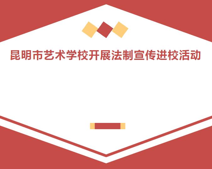 【校园动态】昆明市艺术学校开展法制宣传进校活动