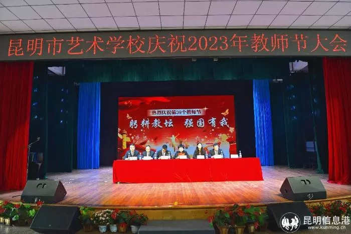 【校园动态】昆明市艺术学校举行庆祝2023年教师节大会