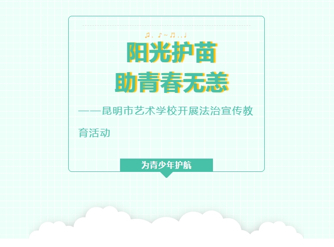 【校园动态】阳光护苗 助青春无恙 —— 昆明市艺术学校开展法治宣传教育活动