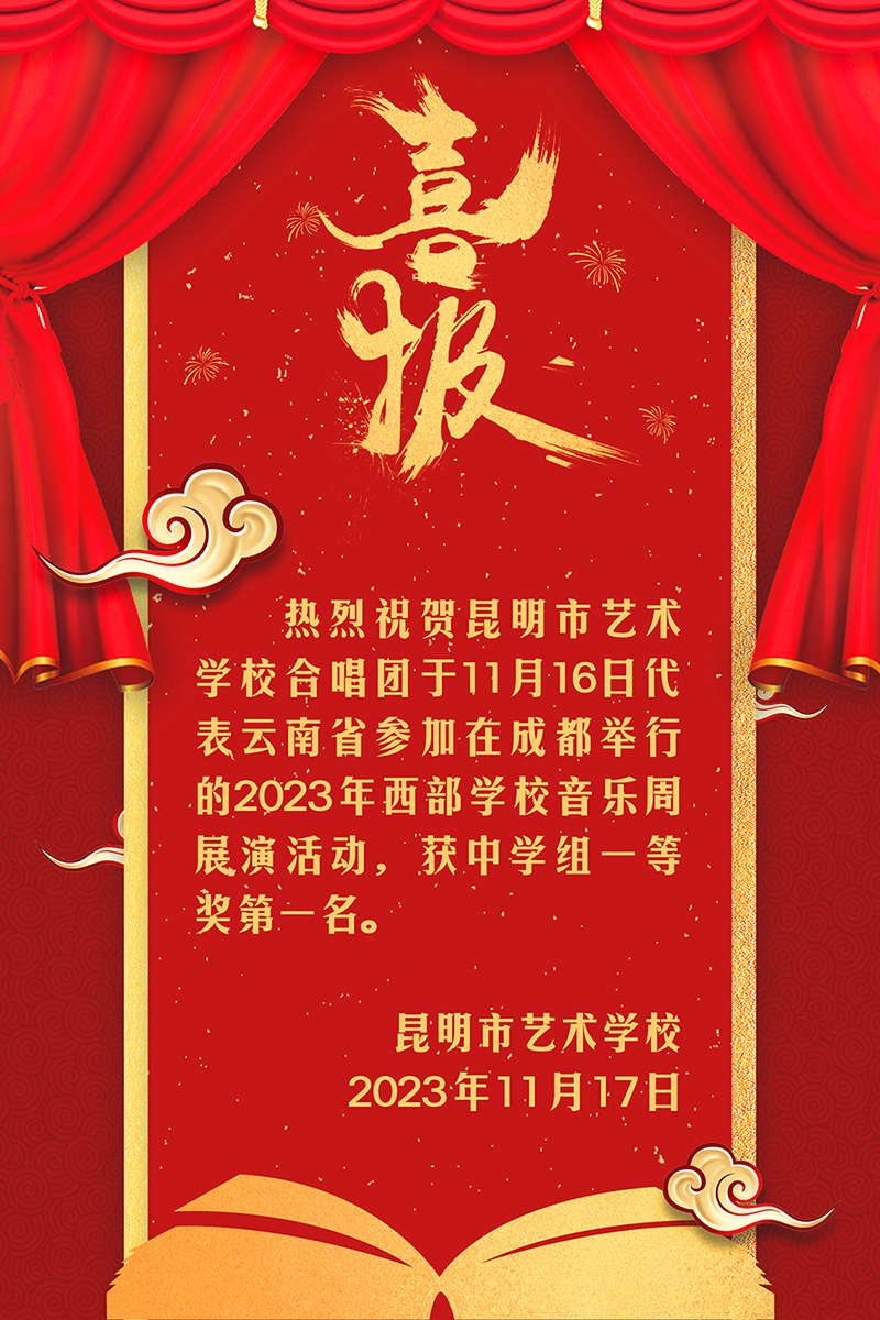 【喜报】热烈祝贺昆明市艺术学校合唱团于11月16日代表云南省参加在成都举行的2023年西部学校音乐周展演活动，获中学组一等奖第一名。