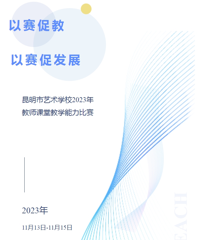 【校园动态】校园 | 竞放思辨魅力 共绽教学芳华——昆明市艺术学校2023年教师课堂教学能力比赛精彩纷呈