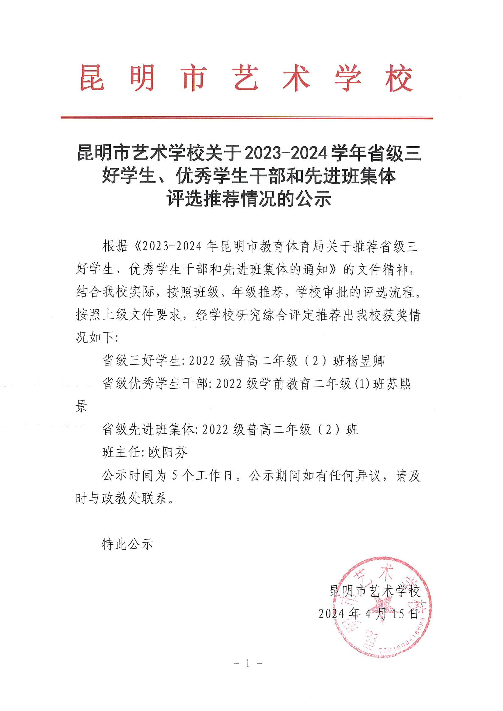 【公示】昆明市艺术学校关于2023-2024学年省级三好学生、优秀学生干部和先进班集体 评选推荐情况的公示