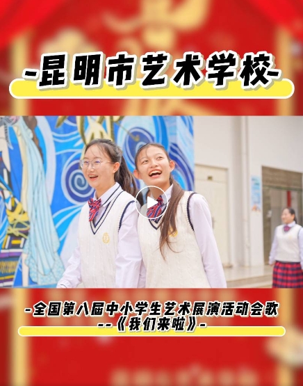 【校园动态】牛！昆明这所学校获全国中小学生艺术展演声乐一等奖！