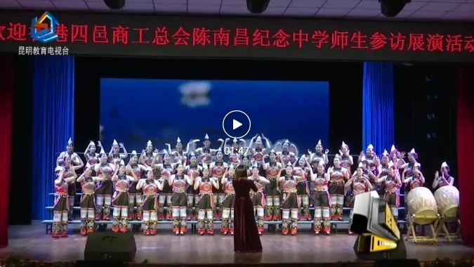 【校园动态】香港四邑商工总会陈南昌纪念中学师生到昆明市艺术学校开展学习交流活动