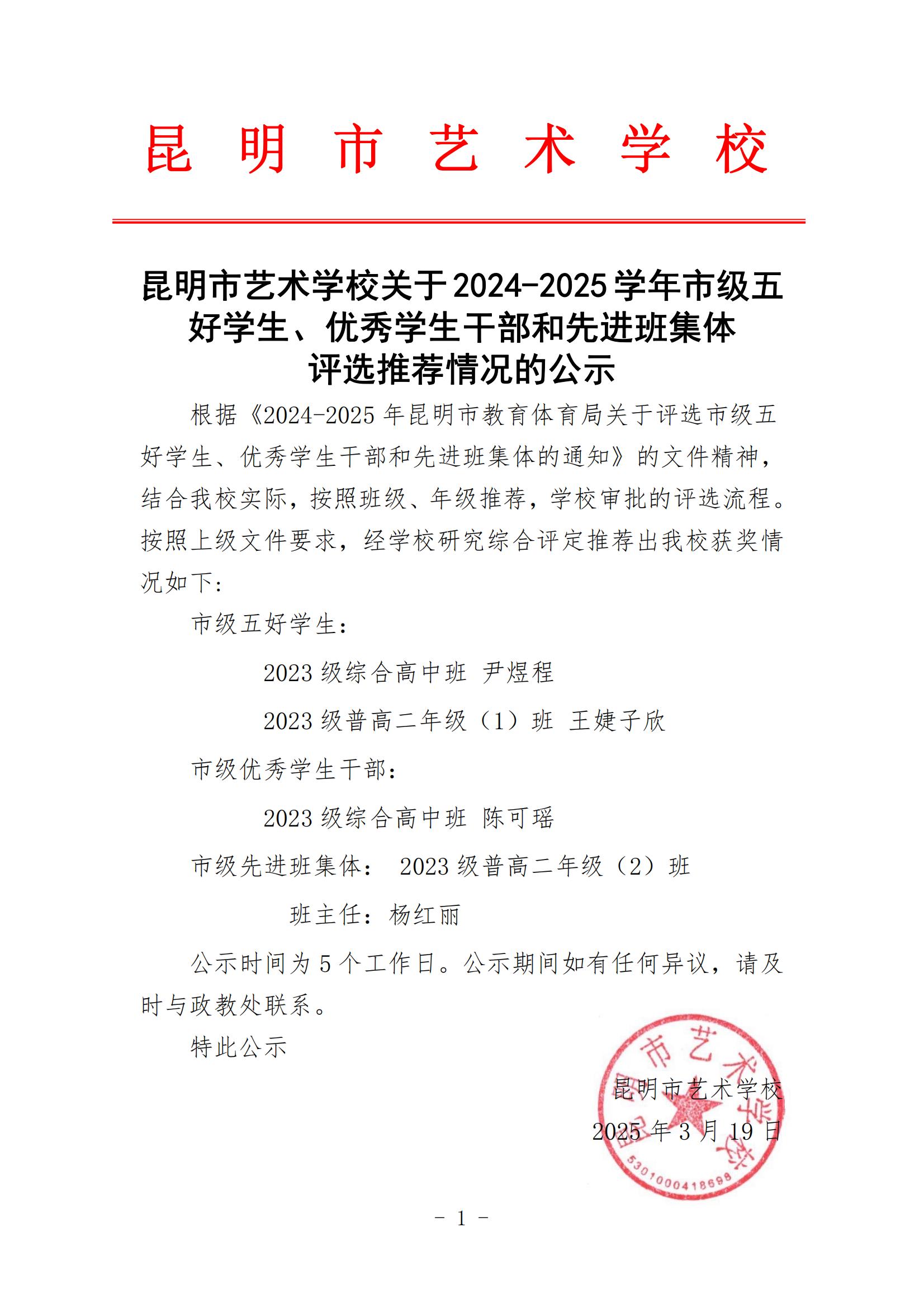 【公示】昆明市艺术学校关于 2024-2025学年市级五好学生、优秀学生干部和先进班集体评选推荐情况的公示