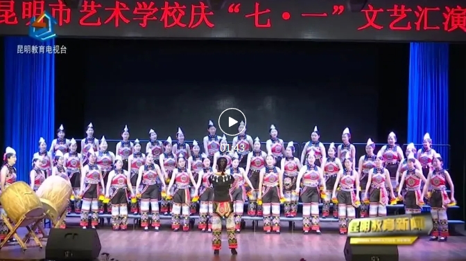 【校园动态】昆明市艺术学校举办庆“七一”文艺汇演 【校园动态】昆明市艺术学校举办庆“七一”文艺汇演