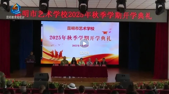 【校园动态】昆明市艺术学校举行2025年秋季学期开学典礼 【校园动态】昆明市艺术学校举行2025年秋季学期开学典礼