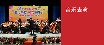 音乐表演