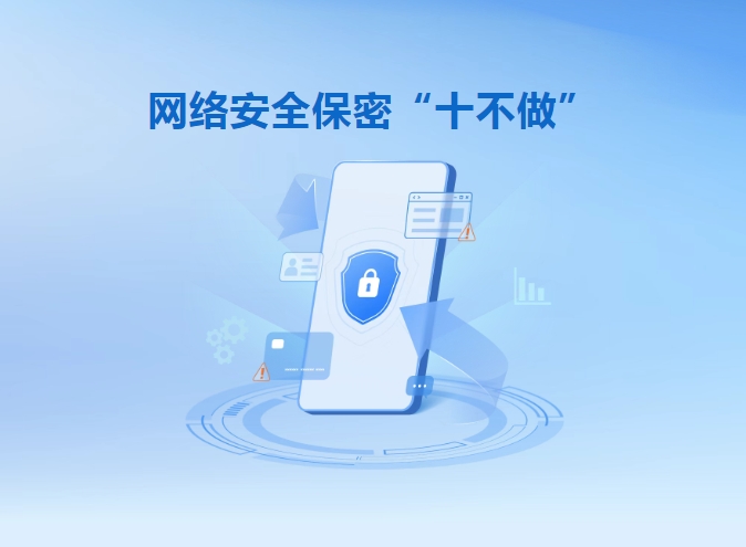 【校园动态】国家网络安全宣传周|网络安全保密“十不做” 【校园动态】国家网络安全宣传周|网络安全保密“十不做”