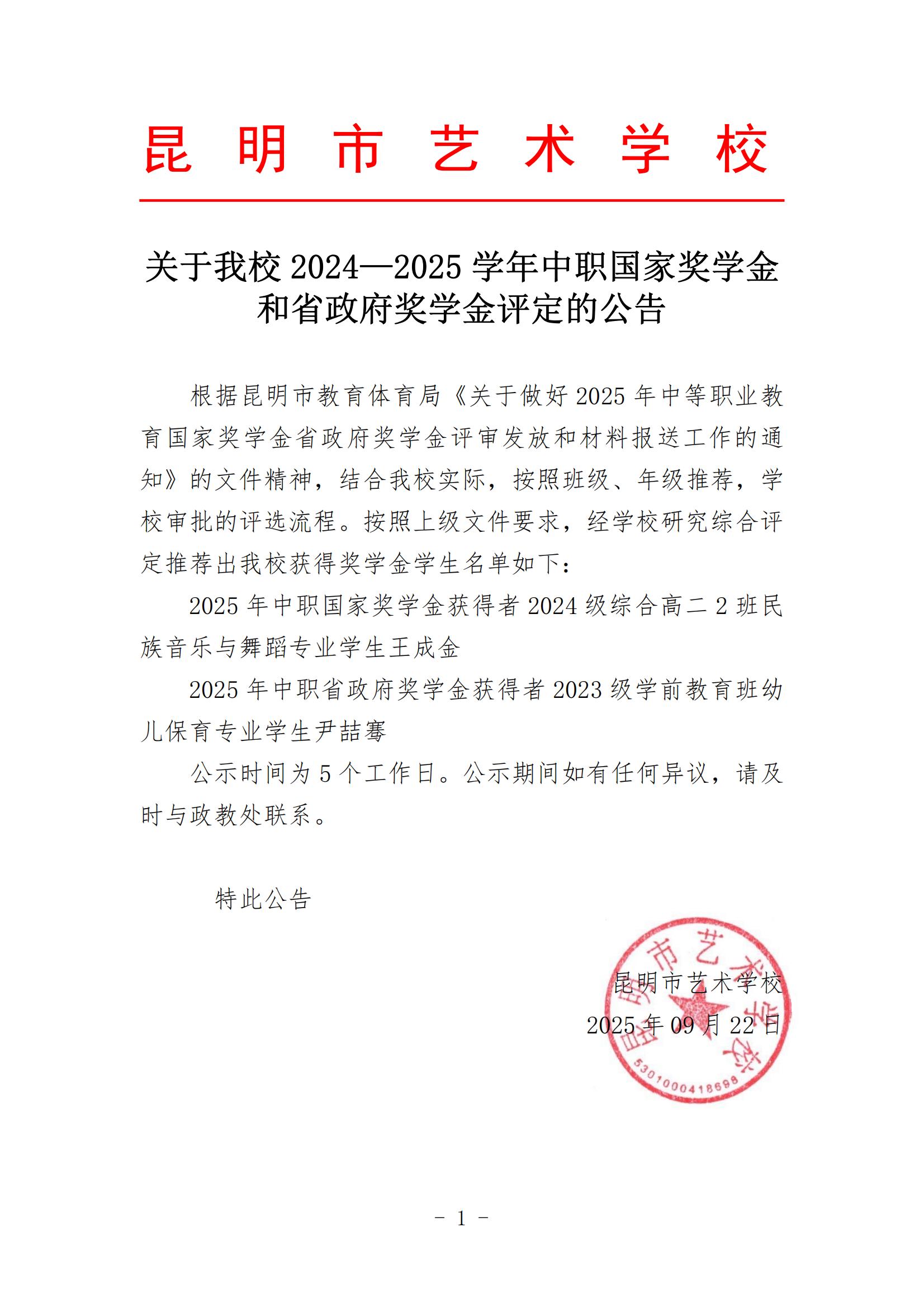【公告】关于我校 2024—2025 学年中职国家奖学金和省政府奖学金评定的公告