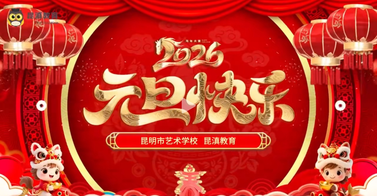 【校园动态】昆滇教育联动昆明市艺术学校，新年祝福准时送达！