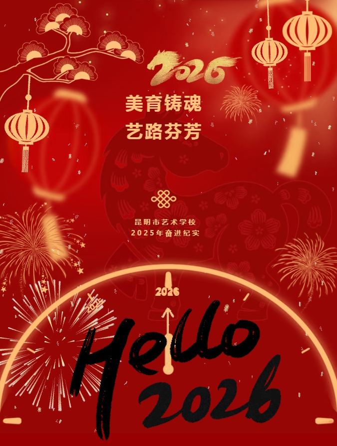 【校园动态】美育铸魂 艺路芬芳——昆明市艺术学校2025年奋进纪实