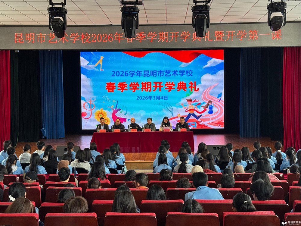 【校园动态】昆明市艺术学校举行2026年春季学期开学典礼暨开学第一课
