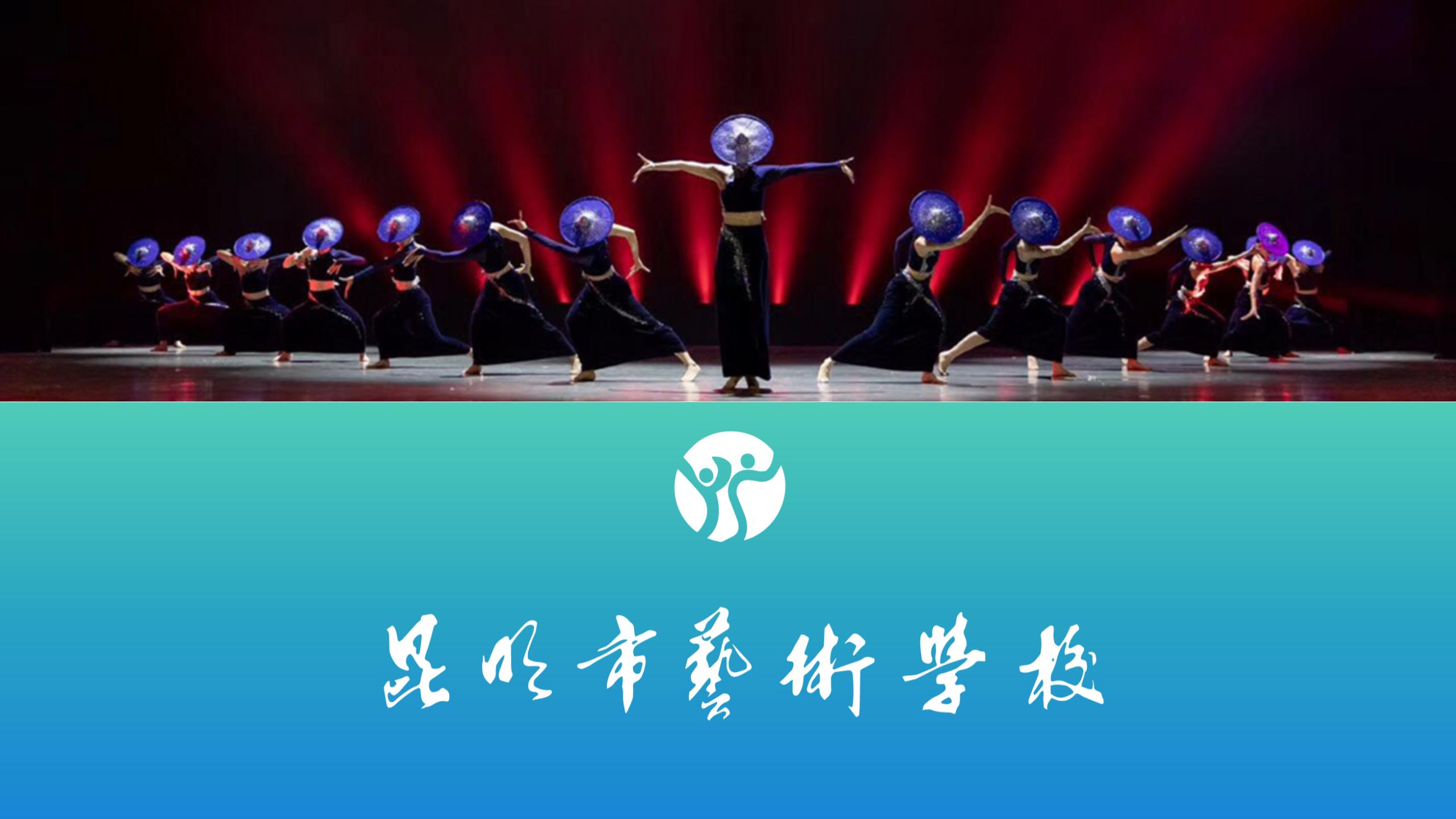 2026昆明市艺术学校简介