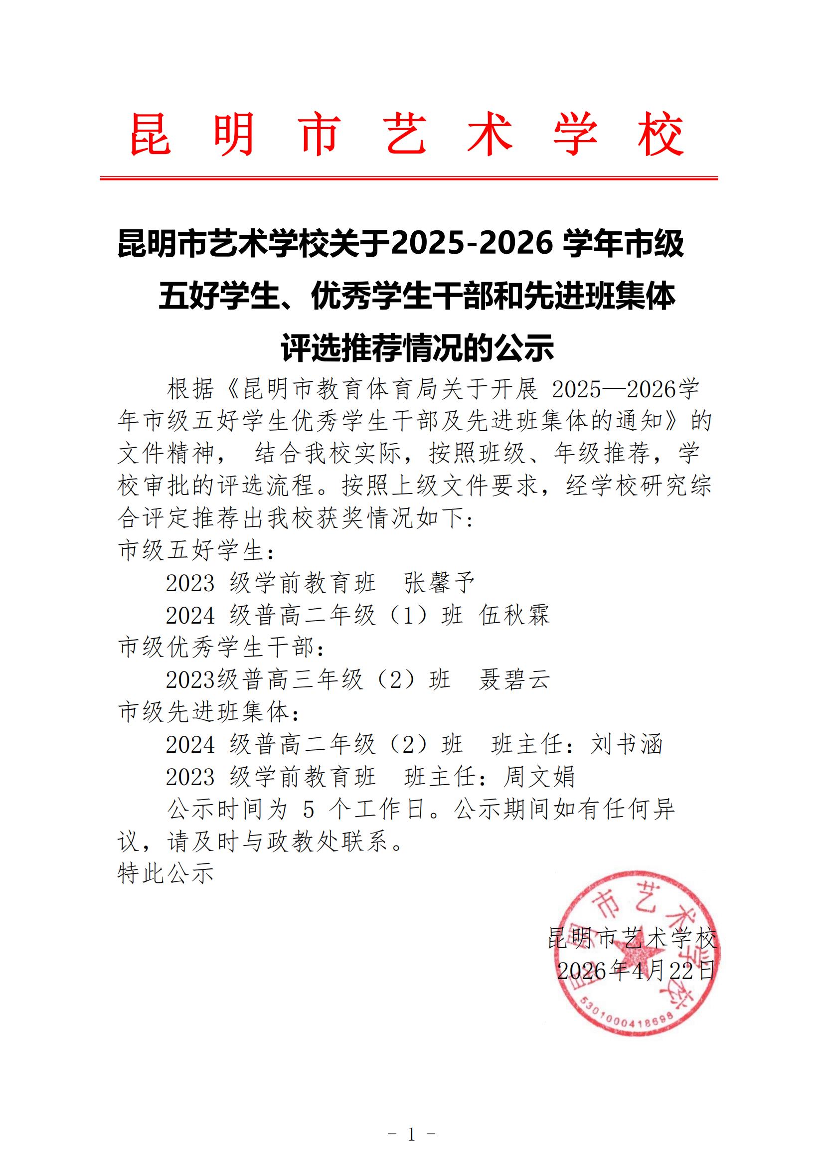 【公示】昆明市艺术学校关于2025-2026 学年市级五好学生、优秀学生干部和先进班集体评选推荐情况的公示