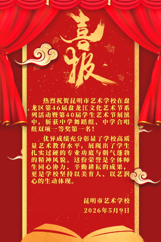 【喜报】热烈祝贺昆明市艺术学校在盘龙区第46届盘龙江文化艺术节系列活动暨第40届学生艺术节展演中，斩获中学舞蹈组、中学合唱组双项一等奖第一名！
