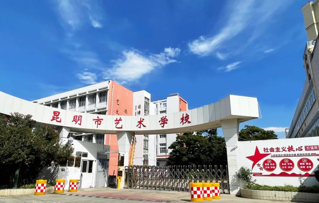 【公告2026招生】关注 | 逐梦艺术之路，昆明市艺术学校与你同行！2026年艺术普高和综合高中第一批专业测试即将开始