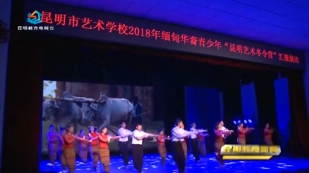【校园动态】昆明市艺术学校 百名缅甸华裔青少年跳起“板扎”的云南民族舞