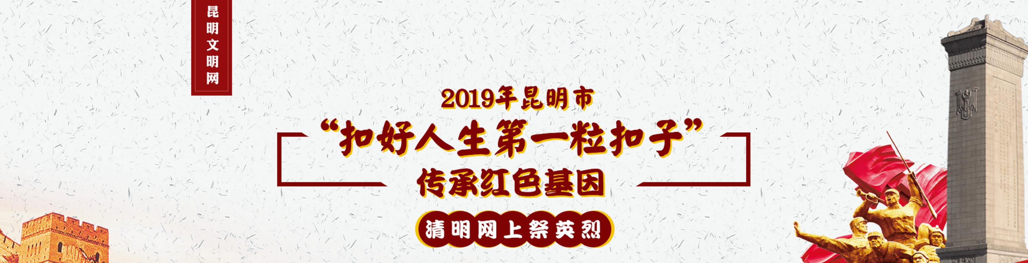 【清明活动】昆明市组织开展“扣好人生第一粒扣子·传承红色基因——2019年昆明市未成年人清明祭英烈”主题教育活动