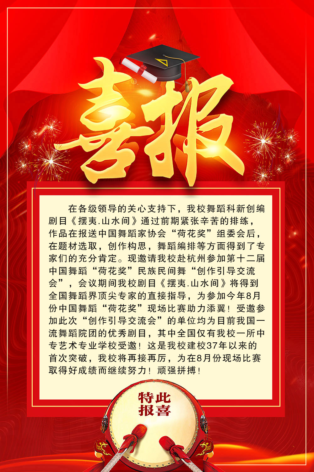 【喜报】我校舞蹈科新创编剧目《摆夷.山水间》作为全国仅有的一所受邀中专艺术专业学校剧目将赴杭州参加第十二届中国舞蹈“荷花奖”民族民间舞“创作引导交流会”