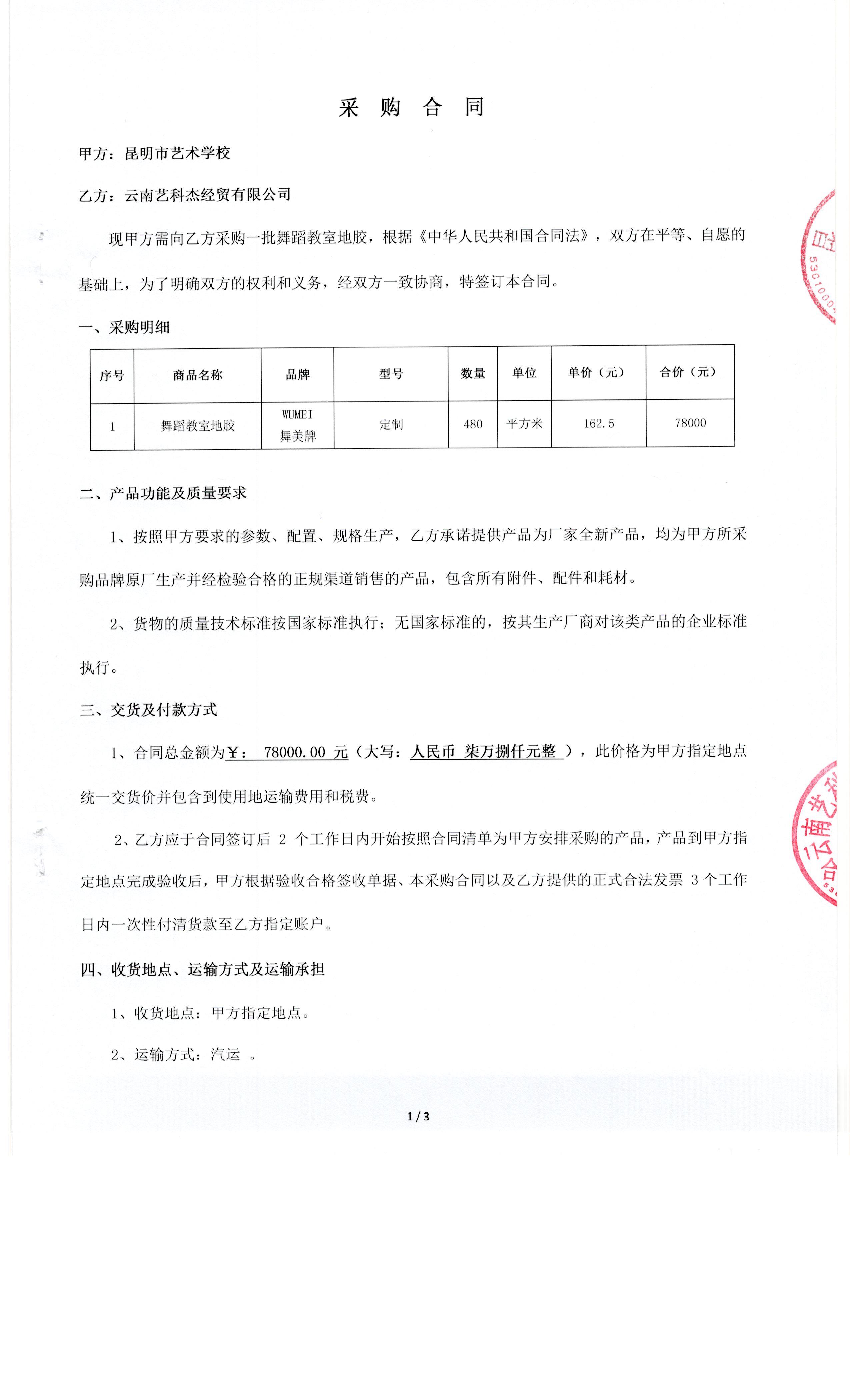 【公示】昆明市艺术学校2019年新增资产配置——采购合同公示(舞蹈教室地胶)