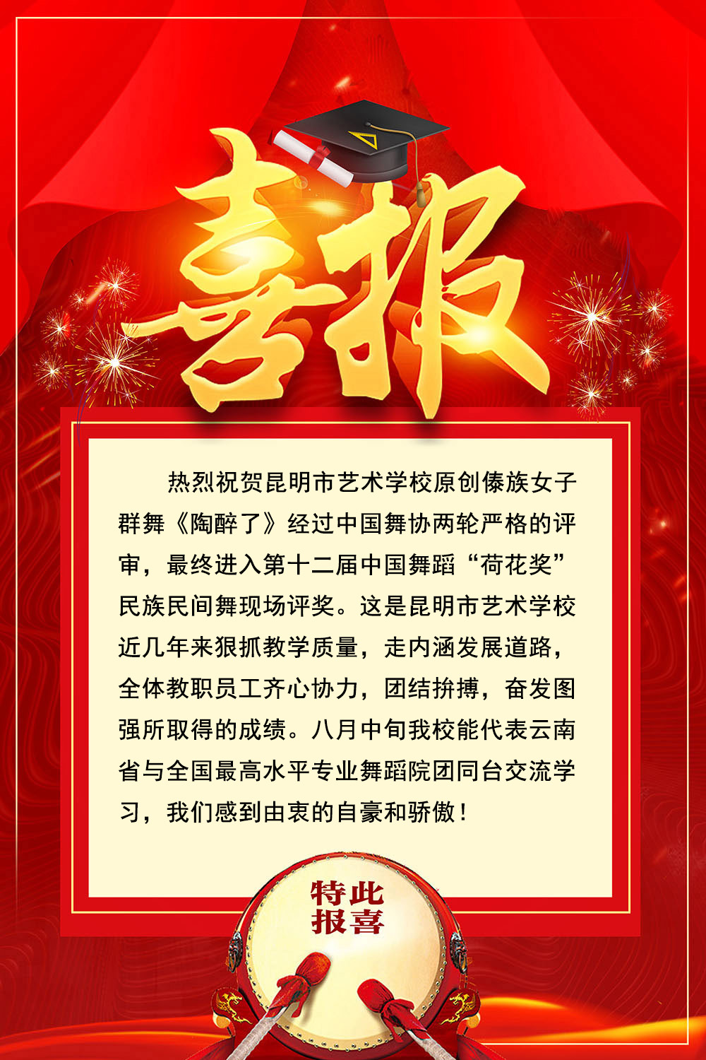 【喜报】热烈祝贺昆明市艺术学校原创傣族女子群舞《陶醉了》经过中国舞协两轮严格的评审，最终进入第十二届中国舞蹈“荷花奖”民族民间舞现场评奖