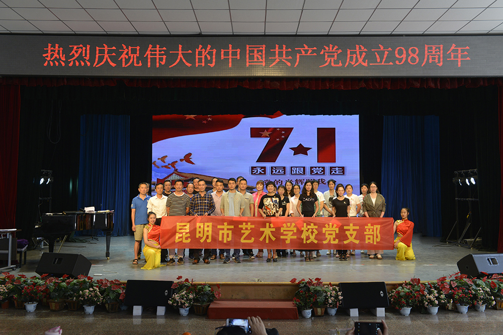 【艺校党建】昆明市艺术学校党支部举办“庆祝中国共产党成立98周年活动”