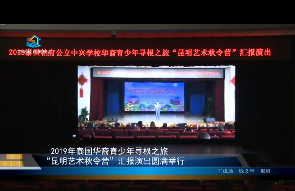 【校园动态】2019年泰国华裔青少年寻根之旅“昆明艺术秋令营”汇报演出圆满举行