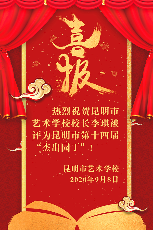 【喜报】热烈祝贺：昆明市艺术学校校长李琪被评为昆明市第十四届“杰出园丁”