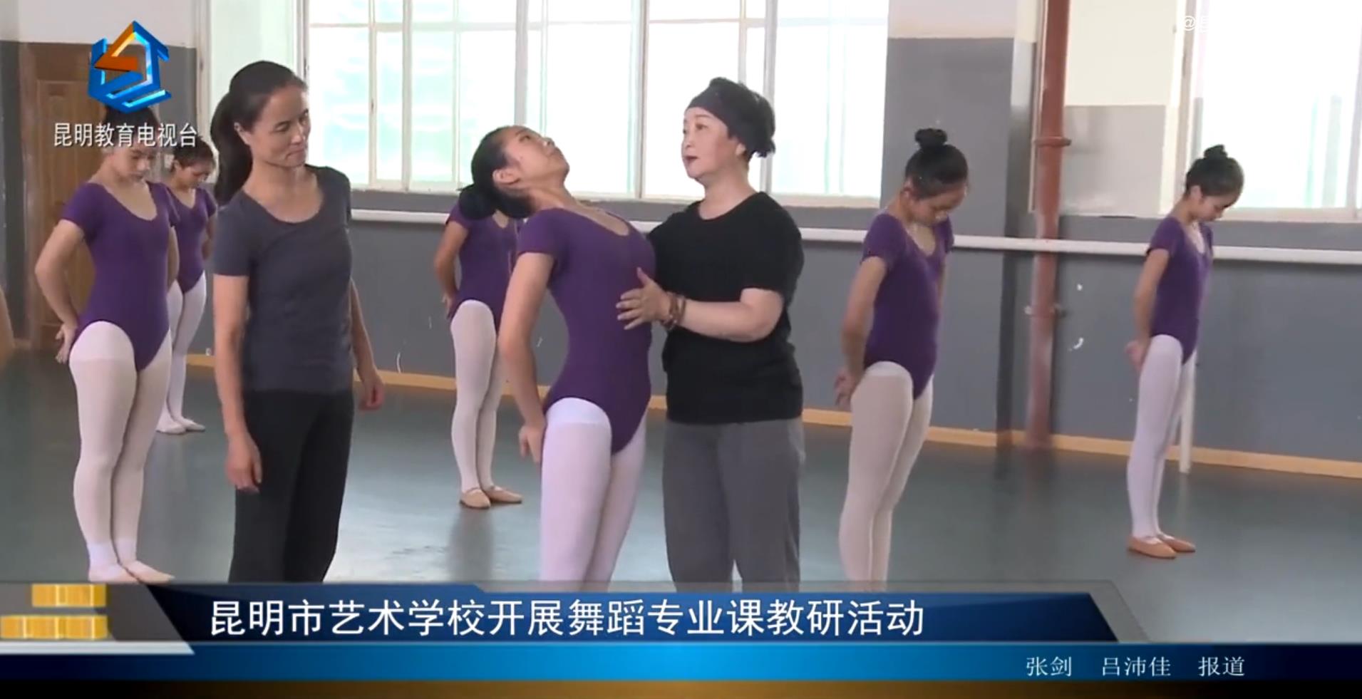 【校园动态】昆明市艺术学校开展舞蹈专业课教研活动