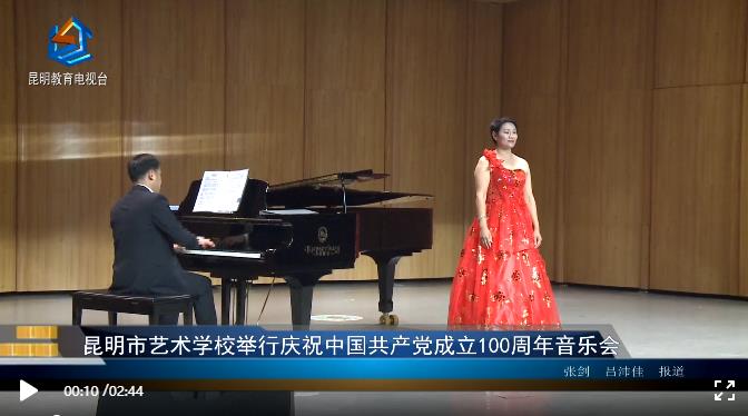 【校园动态】昆明市艺术学校举行庆祝中国共产党成立100周年音乐会