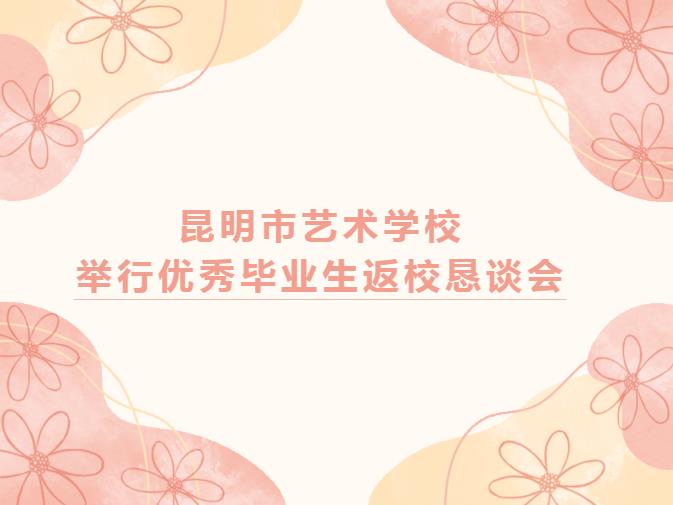 【校园动态】以梦为马，不负韶华——昆明市艺术学校优秀毕业生返校恳谈会