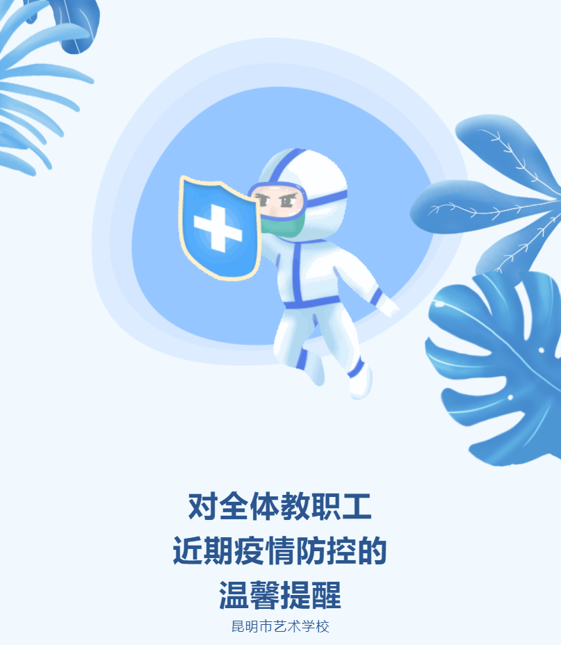 【疫情防控】昆明市艺术学校对全体教职工近期疫情防控的温馨提醒