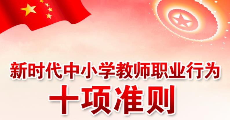 【师德师风】新时代教师职业行为十项准则